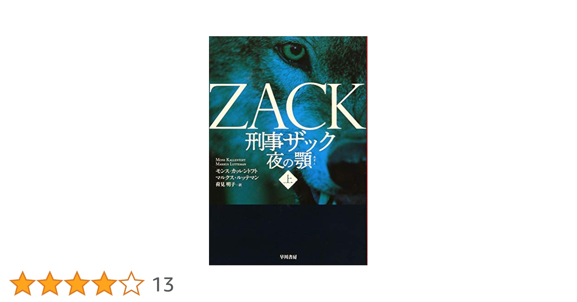 Amazon.co.jp: 刑事ザック 夜の顎（あぎと）〔上〕 (ハヤカワ